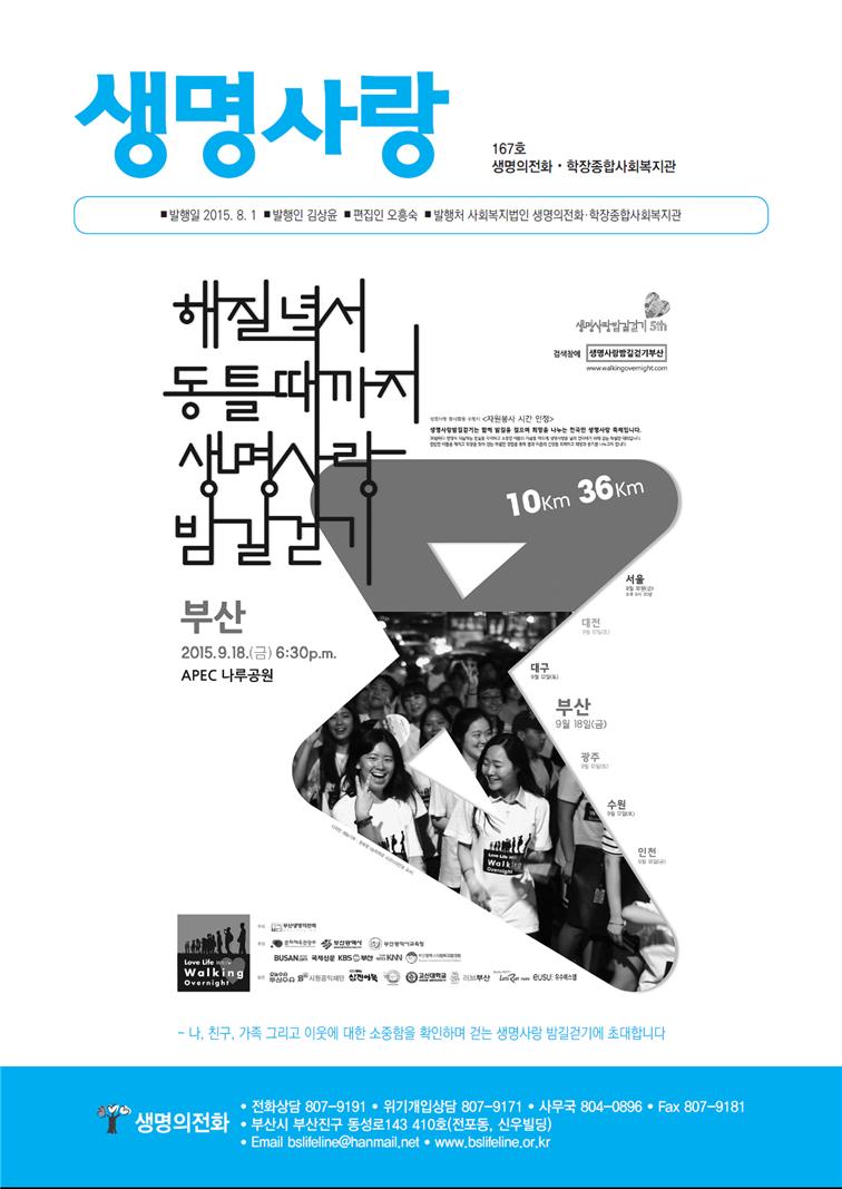 167호 표지(2015 생명사랑 밤길걷기 초대).jpg